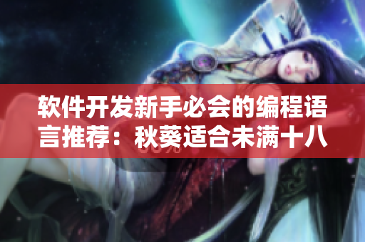软件开发新手必会的编程语言推荐：秋葵适合未满十八岁的人吃吗