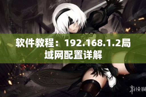 软件教程：192.168.1.2局域网配置详解