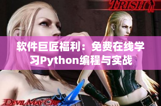 软件巨匠福利：免费在线学习Python编程与实战