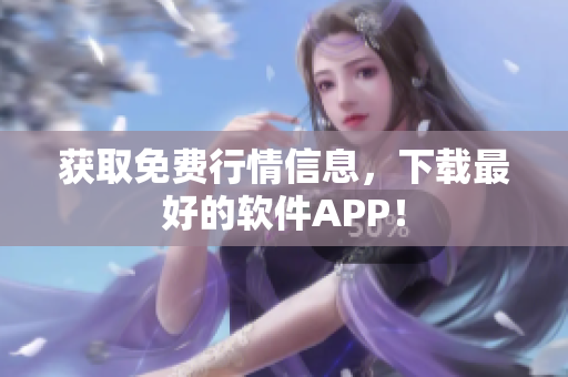 获取免费行情信息，下载最好的软件APP！