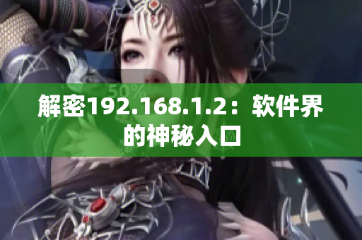 解密192.168.1.2：软件界的神秘入口