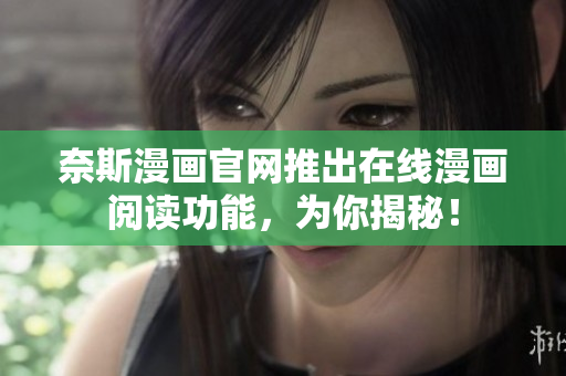 奈斯漫画官网推出在线漫画阅读功能，为你揭秘！