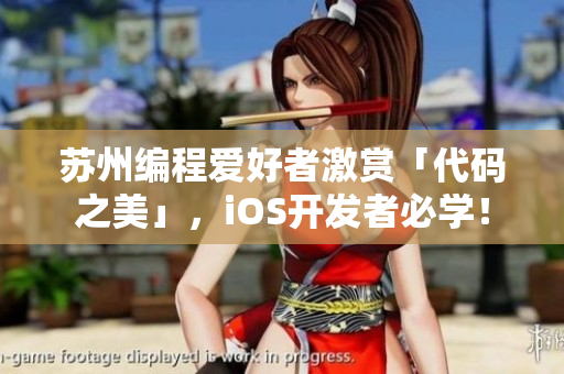 苏州编程爱好者激赏「代码之美」，iOS开发者必学！