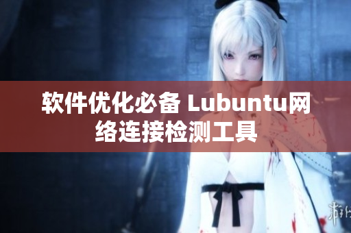 软件优化必备 Lubuntu网络连接检测工具