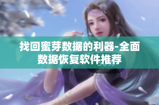 找回蜜芽数据的利器-全面数据恢复软件推荐