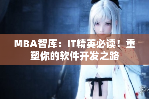 MBA智库：IT精英必读！重塑你的软件开发之路