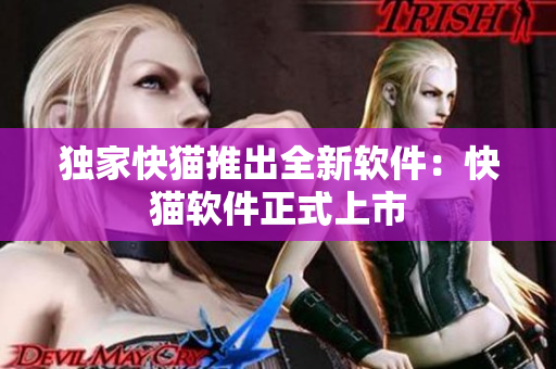 独家快猫推出全新软件：快猫软件正式上市