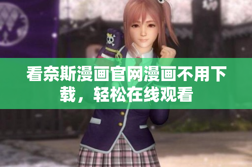 看奈斯漫画官网漫画不用下载，轻松在线观看