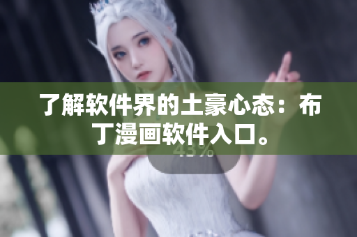 了解软件界的土豪心态：布丁漫画软件入口。