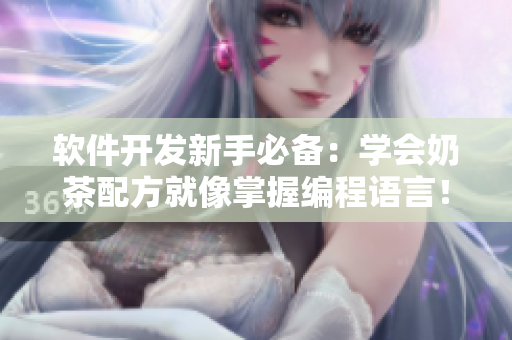 软件开发新手必备：学会奶茶配方就像掌握编程语言！