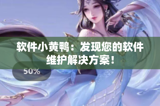 软件小黄鸭：发现您的软件维护解决方案！