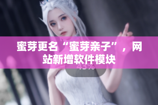 蜜芽更名“蜜芽亲子”，网站新增软件模块