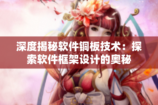 深度揭秘软件铜板技术：探索软件框架设计的奥秘
