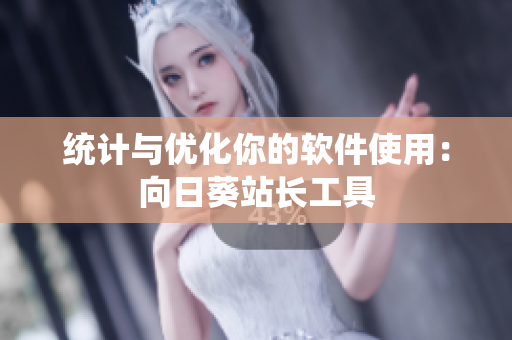 统计与优化你的软件使用：向日葵站长工具