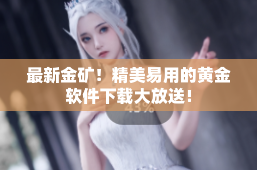 最新金矿！精美易用的黄金软件下载大放送！