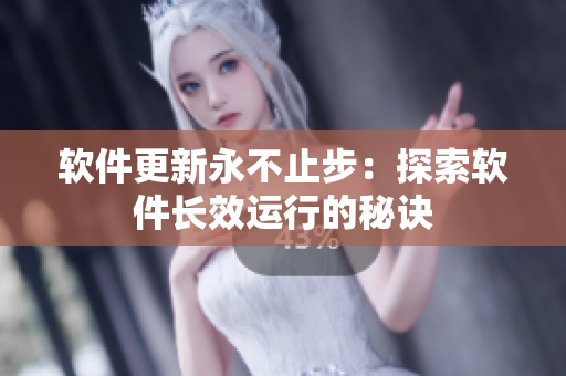 软件更新永不止步：探索软件长效运行的秘诀