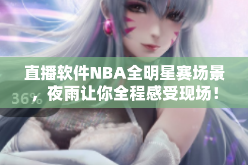 直播软件NBA全明星赛场景，夜雨让你全程感受现场！