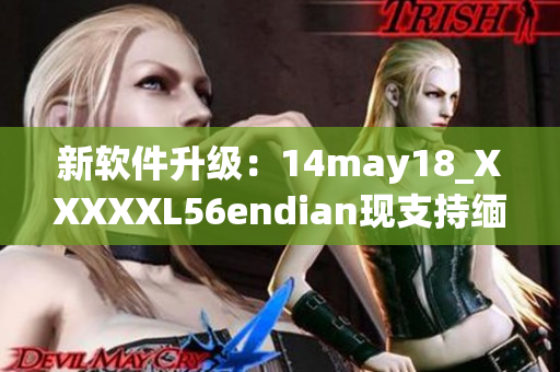 新软件升级：14may18_XXXXXL56endian现支持缅北地区(1)