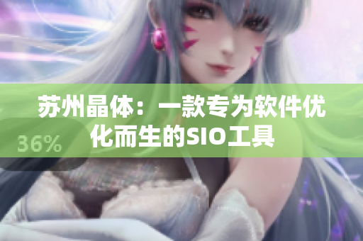 苏州晶体：一款专为软件优化而生的SIO工具