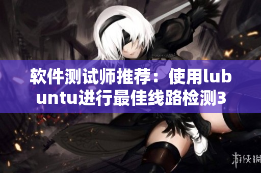 软件测试师推荐：使用lubuntu进行最佳线路检测3
