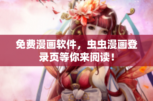 免费漫画软件，虫虫漫画登录页等你来阅读！