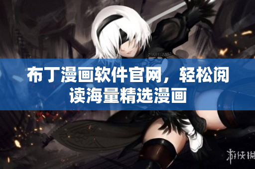 布丁漫画软件官网，轻松阅读海量精选漫画