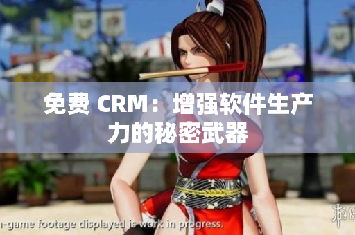 免费 CRM：增强软件生产力的秘密武器