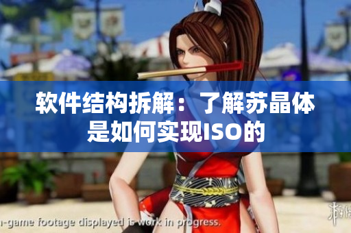 软件结构拆解：了解苏晶体是如何实现ISO的