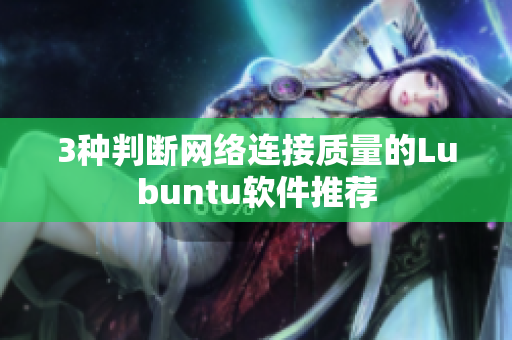 3种判断网络连接质量的Lubuntu软件推荐