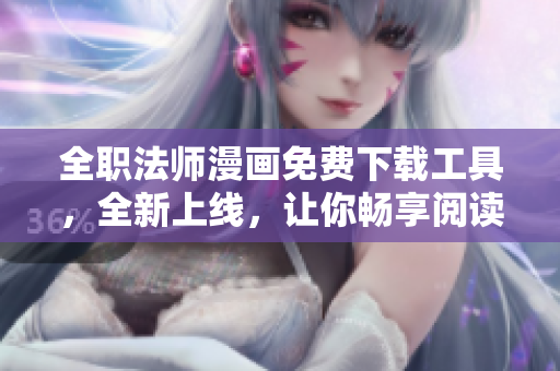 全职法师漫画免费下载工具，全新上线，让你畅享阅读体验！