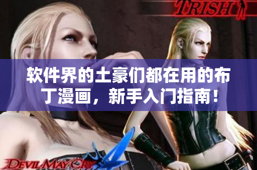 软件界的土豪们都在用的布丁漫画，新手入门指南！