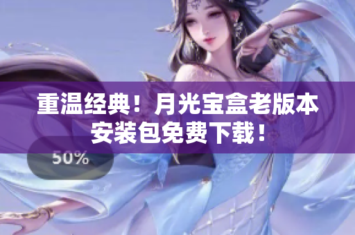 重温经典！月光宝盒老版本安装包免费下载！
