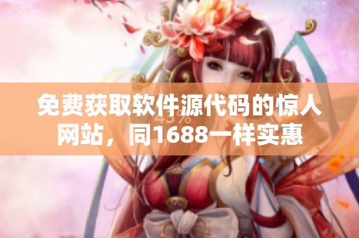 免费获取软件源代码的惊人网站，同1688一样实惠