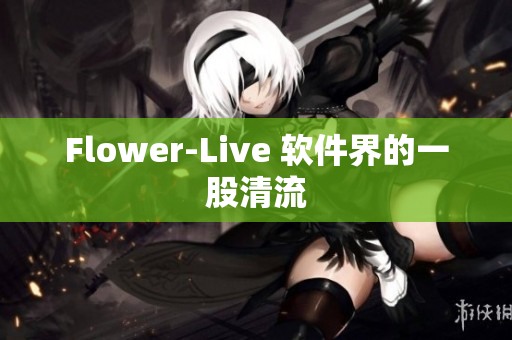 Flower-Live 软件界的一股清流