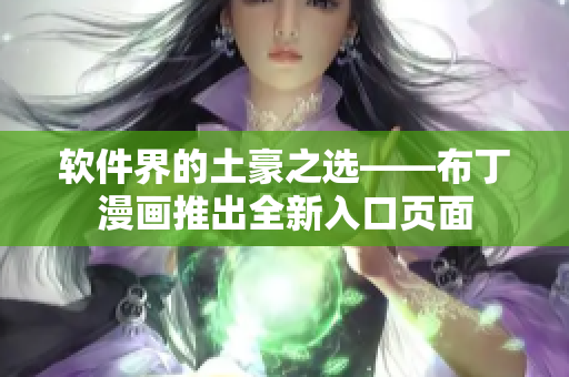软件界的土豪之选——布丁漫画推出全新入口页面