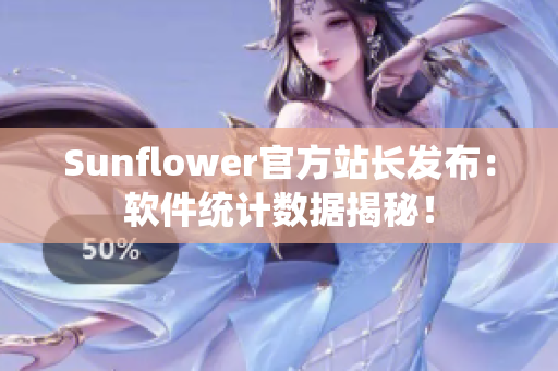 Sunflower官方站长发布：软件统计数据揭秘！