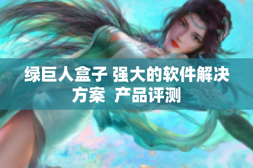 绿巨人盒子 强大的软件解决方案  产品评测