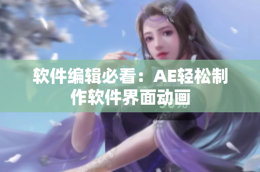 软件编辑必看：AE轻松制作软件界面动画