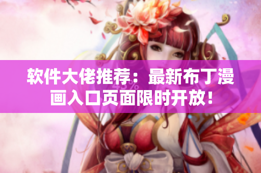 软件大佬推荐：最新布丁漫画入口页面限时开放！