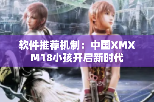 软件推荐机制：中国XMXM18小孩开启新时代
