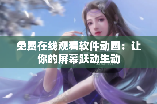 免费在线观看软件动画：让你的屏幕跃动生动