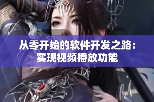 从零开始的软件开发之路：实现视频播放功能