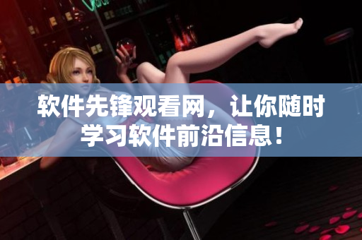 软件先锋观看网，让你随时学习软件前沿信息！
