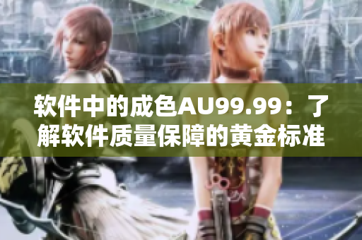 软件中的成色AU99.99：了解软件质量保障的黄金标准