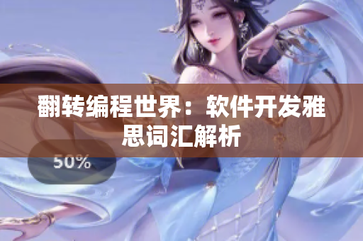 翻转编程世界：软件开发雅思词汇解析