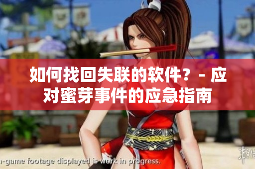 如何找回失联的软件？- 应对蜜芽事件的应急指南