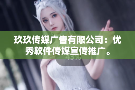 玖玖传媒广告有限公司：优秀软件传媒宣传推广。