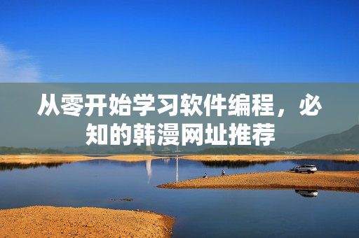 从零开始学习软件编程，必知的韩漫网址推荐