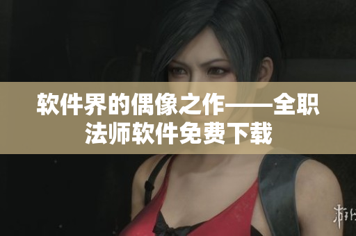 软件界的偶像之作——全职法师软件免费下载