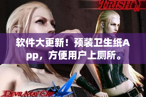 软件大更新！预装卫生纸App，方便用户上厕所。